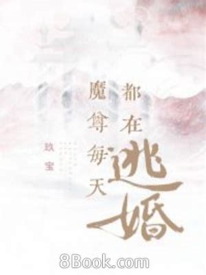 黎清 楚慕桓|【免費小說】《魔尊每天都在逃婚》2024最新連載、線上看 